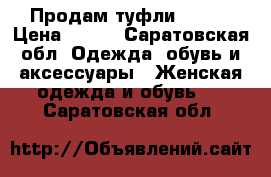 Продам туфли 36-37 › Цена ­ 700 - Саратовская обл. Одежда, обувь и аксессуары » Женская одежда и обувь   . Саратовская обл.